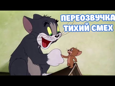 Видео: ТОМ И ДЖЕРРИ (ПЕРЕОЗВУЧКА ТИХИЙ СМЕХ 3 СЕРИИ)
