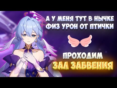 Видео: С НЕЙ ТАК ЛЕГКО ПОБЕЖДАТЬ | ПРОХОДИМ ЗАЛ ЗАБВЕНИЯ С ЗАРЯНКОЙ | Honkai: Star Rail