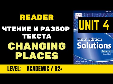 Видео: Solutions Advanced SB | Unit 4 | чтение и перевод текста Changing Places