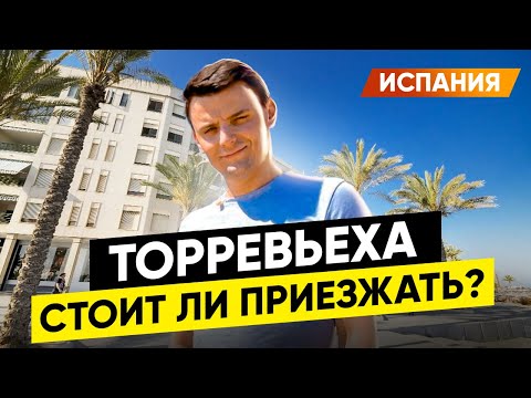 Видео: 🇪🇸 Торревьеха Глазами местного. Лучшие места. Испания. Миша Бур