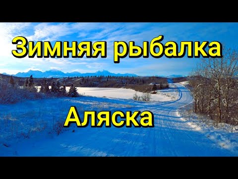 Видео: Аляска. -29С. Первый лед. Рыбалка на горных озерах. Горы и горная тайга зимой. Такое мало кто видел.