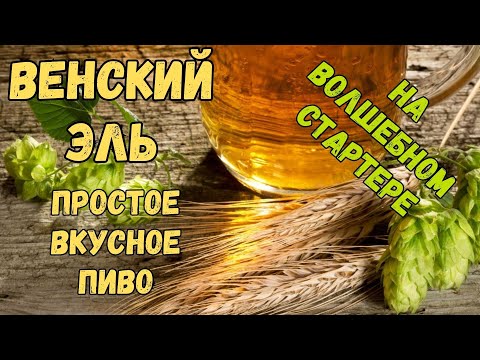 Видео: Венское на Soufflet рецепт домашнего пива.