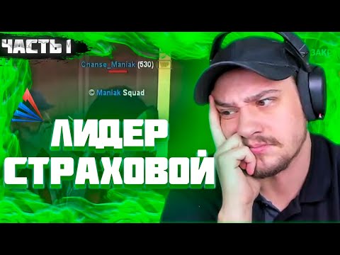 Видео: МАРАС ШАКУР ОШТРАФОВАЛ ЛИДЕРА СТРАХОВОЙ КОМПАНИИ НА 15 МИЛЛИАРДОВ НА WEDNESDAY. ЧАСТЬ 1