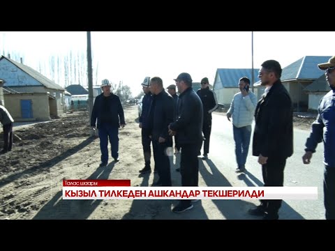 Видео: КЫЗЫЛ ТИЛКЕДЕН АШКАНДАР ТЕКШЕРИЛДИ