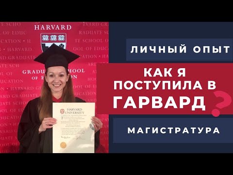Видео: Личный опыт: Как я поступила в магистратуру в Гарвард (США)?