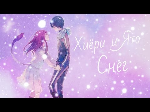 Видео: Аниме клип -Ято и Хиёри [Бездомный Бог] - Снег..