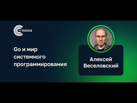 Видео: Алексей Веселовский — Go и мир системного программирования