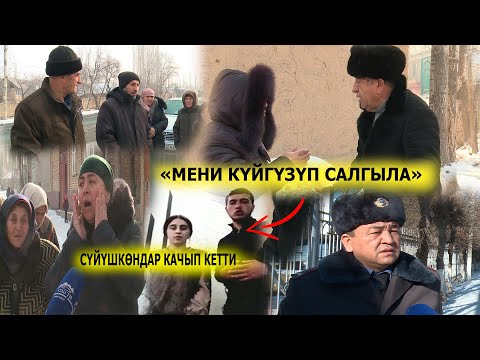 Видео: 19 ЖАШТАГЫ КЫЗ АТА-ЭНЕСИНИН УРУКСАТЫ ЖОК НИКЕЛЕНГЕН /ӨЗБЕК БАЛА КЫЗ МЕНЕН  БИРГЕ КАЧЫП КЕТКЕН