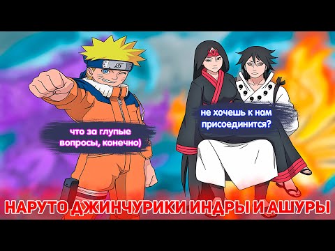Видео: Наруто Джинчурики ИНДРЫ и Ашуры | Альтернативный Сюжет Наруто | Все части