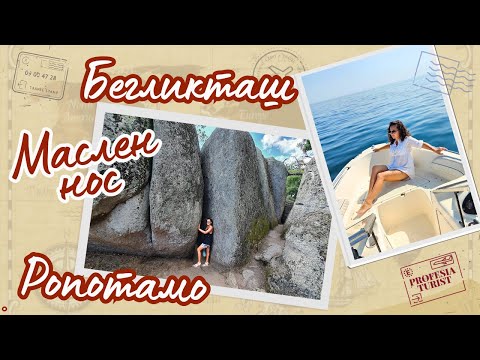 Видео: Приморско - 2 част І Бегликташ, Маслен нос, Ропотамо