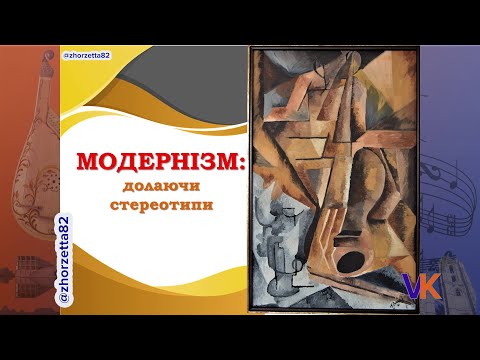 Видео: Модернізм: долаючи стереотипи. 9 клас.Урок 9. Мистецтво| #zhorzhetta82