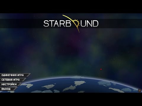Видео: STARBOUND #1 - В НОВЫЕ МИРЫ