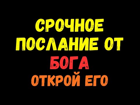 Видео: Срочное послание! Настало время БОГА! Послушай это первым!