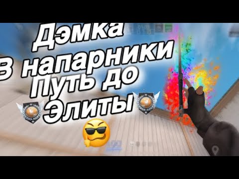 Видео: Дэмка в напарники, с телефона, IPhone 