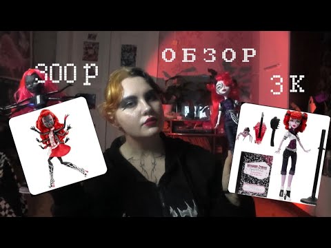Видео: ОБЗОР НА КУКЛЫ "Монстр Хай"/КУКЛА ЗА 3 ТЫСЯЧИ И ЗА 300 РУБЛЕЙ