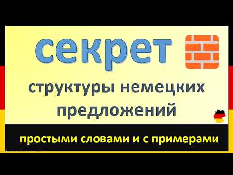 Видео: Как выучить немецкий в 10 раз быстрее? 100% рабочий метод!  часть (7 )