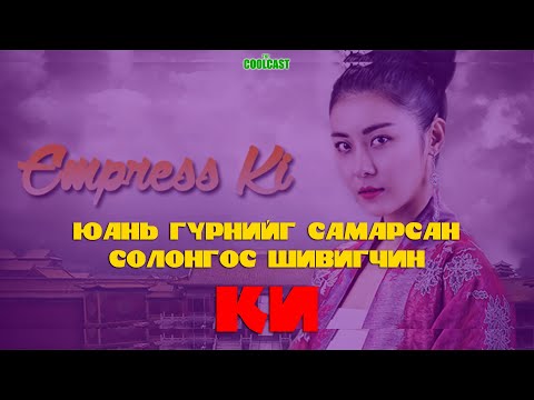 Видео: "Солонгос шивигчин Ки" буюу Юань гүрнийг самарсан Өлзийхутаг хатан