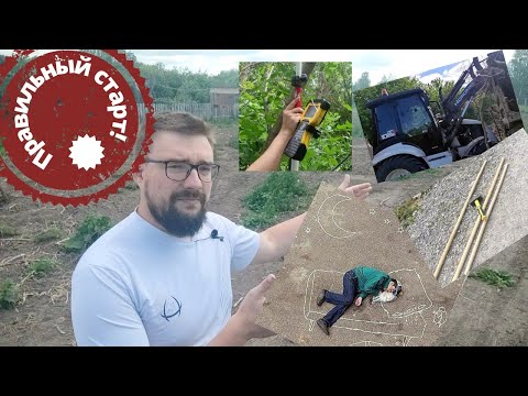 Видео: Первые шаги в строительстве дома: с чего начинается стройка? Как оформить землю и сохранить деньги?