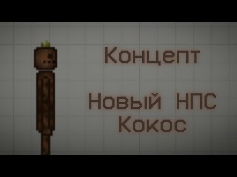 Видео: Концепт Новый НПС Кокос в Мелон Плейграунд | Melon Playground