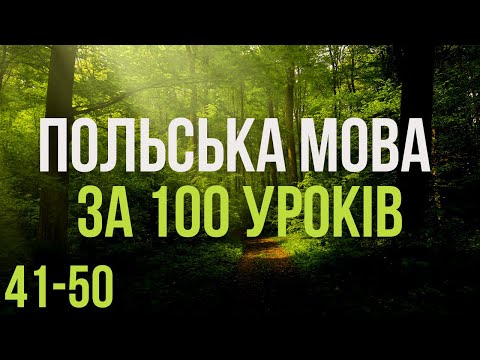 Видео: Польська мова за 100 уроків. Польські слова та фрази. Польська з нуля. Польська мова. Частина 41-50