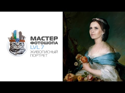 Видео: живописный портрет в фотошопе ( фотомонтаж )