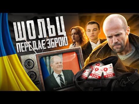 Видео: 😂Як Шольц дає зброю - Рішала Іван про війну #21