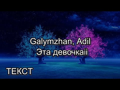 Видео: Galymzhan, Adil - Эта девочка | По-порядна ТЕКСТ-КАРАОКЕ