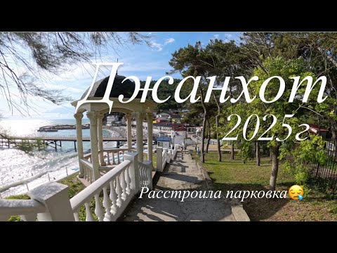 Видео: 29. Джанхот. Обзор центрального пляжа