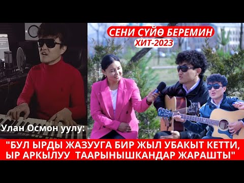 Видео: 5 миллион көрүүчү😍 Тик токто хит болгон ырдын тарыхы... ЖАНДУУ ҮН МЕНЕН МЫКТЫ АТКАРУУЛАР