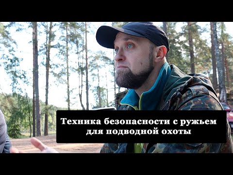 Видео: Техника безопасности с ружьем для подводной охоты
