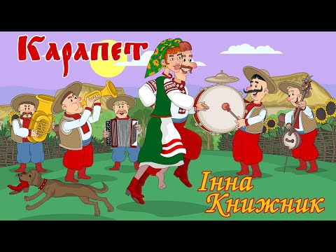 Видео: Карапет - Інна Книжник Мульткліп