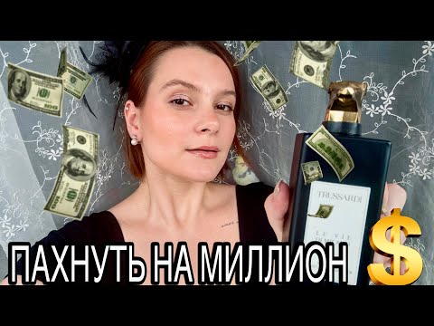 Видео: АРОМАТЫ НОВА МАНИ / КАК ПАХНУТЬ ДОРОГО?💸💰