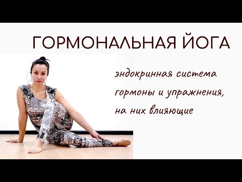 Видео: Йога для гормонов и гармонии