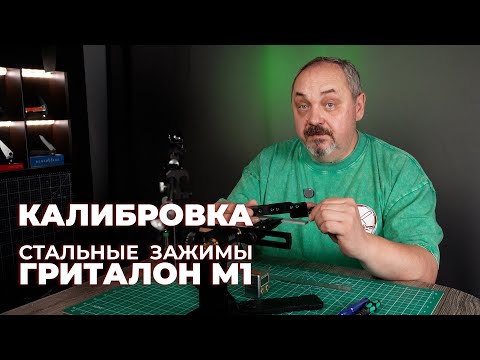 Видео: ТОЧИЛКА ГРИТАЛОН М1. Калибрую стальные зажимы