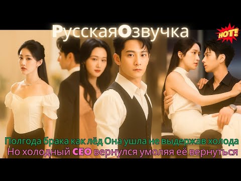 Видео: Полгода брака — как лёд. Она ушла, не выдержав холода. Но холодный CEO вернулся, умоляя её вернуться
