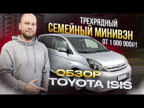 Видео: ‼️СЕМЕЙНЫЙ МИНИВЭН ОТ 1000 000 Р‼️ ОБЗОР TOYOTA ISIS‼️