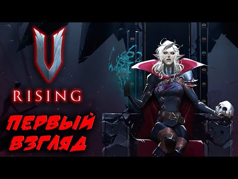 Видео: V Rising ☛ Первый взгляд на игру ✌