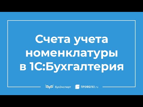 Видео: Счета учета номенклатуры в 1С 8.3 Бухгалтерия