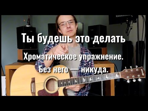 Видео: Развиваем пальцы на гитаре. Простое хроматическое упражнение для новичков