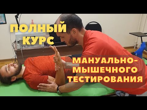 Видео: ПОЛНЫЙ курс по мануально-мышечному тестированию(30+ тестов с тайм-кодами). Прикладная кинезиология