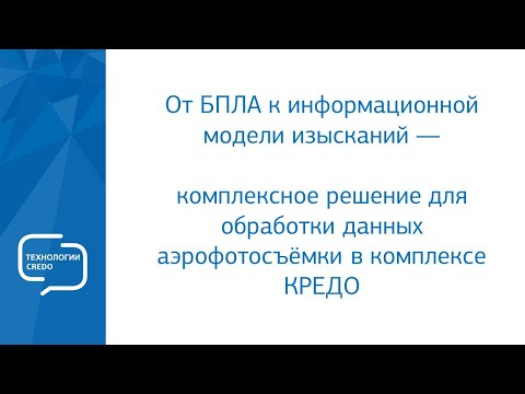 Видео: Комплексное решение КРЕДО для обработки данных аэрофотосъёмки - ФОТОГРАММЕТРИЯ, ЛИНЕЙНЫЕ ИЗЫСКАНИЯ