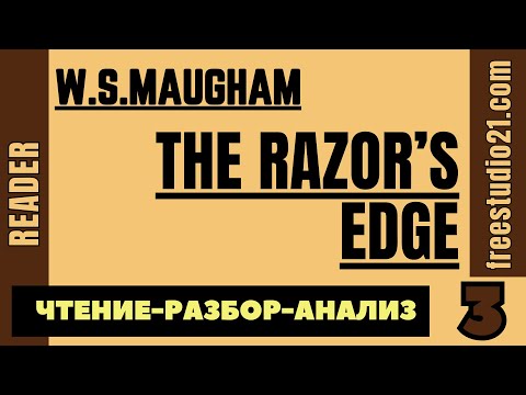 Видео: Чтение и разбор Razor's Edge by W.S.Maugham - 03