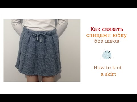 Видео: Как связать юбку спицами без швов/How to knit a skirt