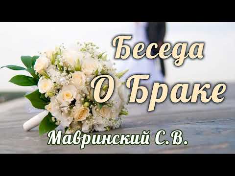 Видео: Беседа О БРАКЕ! Мавринский С.В. Слушается на одном дыхании! Как Жениться? Беседа, проповедь МСЦ ЕХБ