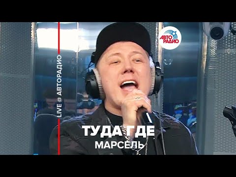 Видео: Марсель - Туда Где (LIVE @ Авторадио)