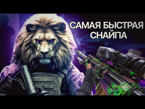 Видео: ЛОКУС - САМАЯ БЫСТРАЯ СНАЙПА В CALL OF DUTY MOBILE