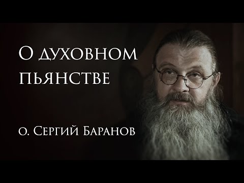 Видео: О духовном пьянстве. Беседа с сестрами Табынского скита #протоиерейСергийБаранов