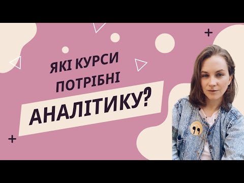 Видео: Де вчити аналітику даних?