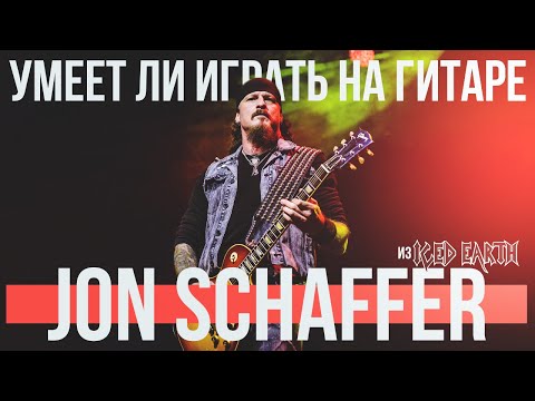 Видео: Умеет ли играть на гитаре Jon Schaffer из Iced Earth?