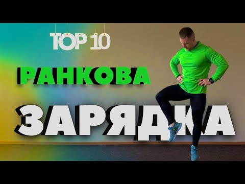 Видео: Ранкова зарядка / Розминка на все тіло / Комплекс ЗРВ / Вправи для постави / Гігієнічна гімнастика